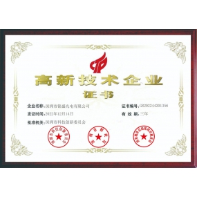 高新技术企业证书